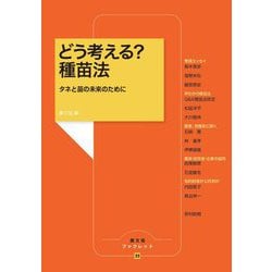 どう考える?種苗法―タネと苗の未来のために(農文協ブックレット) [単行本]