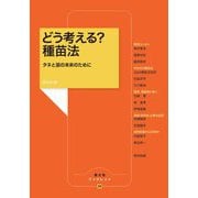 どう考える?種苗法―タネと苗の未来のために(農文協ブックレット) [単行本]