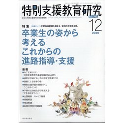 特別支援教育研究 2020年 12月号 [雑誌]