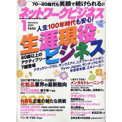 ネットワークビジネス 2021年 01月号 [雑誌]