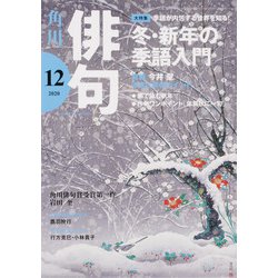 俳句 2020年 12月号 [雑誌]