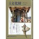 月刊文化財 2020年 12月号 [雑誌]