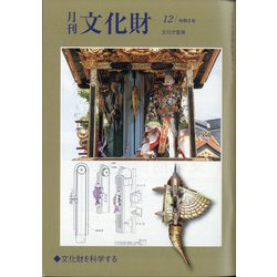 月刊文化財 2020年 12月号 [雑誌]