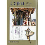 月刊文化財 2020年 12月号 [雑誌]