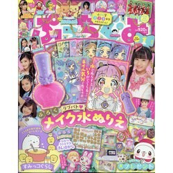 ぷっちぐみ 2021年 01月号 [雑誌]