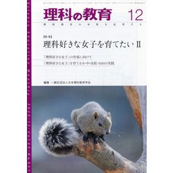 理科の教育 2020年 12月号 [雑誌]