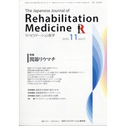 リハビリテーション医学 2020年 11月号 [雑誌]