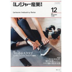 月刊 レジャー産業資料 2020年 12月号 [雑誌]