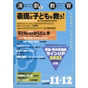 演劇と教育 2020年 12月号 [雑誌]