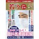 新健康マガジン「若々」 2021年 01月号 [雑誌]
