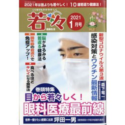 新健康マガジン「若々」 2021年 01月号 [雑誌]