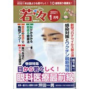 新健康マガジン「若々」 2021年 01月号 [雑誌]