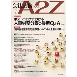 会社法務A2Z (エートゥーゼット) 2020年 12月号 [雑誌]