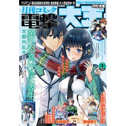 電撃大王 2021年 01月号 [雑誌]