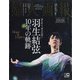 婦人画報増刊 羽生結弦特別版 2021年 01月号 [雑誌]