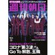 週刊朝日 2020年 12/4号 [雑誌]