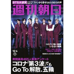 週刊朝日 2020年 12/4号 [雑誌]