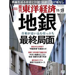 週刊 東洋経済 2020年 11/28号 [雑誌]