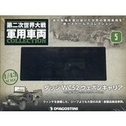 広島・岡山版第二次世界大戦軍 2020年 12/22号 (5) [雑誌]