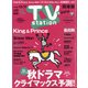 TV Station (テレビ・ステーション) 関東版 2020年 11/28号 [雑誌]