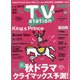 TV Station (テレビ・ステーション) 関西版 2020年 11/28号 [雑誌]