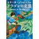 魔笛の調べ〈1〉ドラゴンの来襲 [単行本]