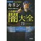 あなたの知らないこの世の闇大全―考察系YouTuberキリン [単行本]