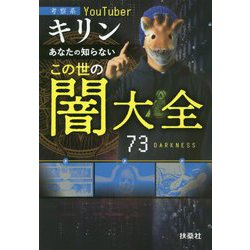 あなたの知らないこの世の闇大全―考察系YouTuberキリン [単行本]