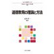 道徳教育の理論と方法(ミネルヴァ教職専門シリーズ〈9〉) [全集叢書]