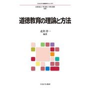 道徳教育の理論と方法(ミネルヴァ教職専門シリーズ〈9〉) [全集叢書]