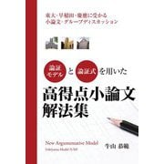 論証モデルと論理式を用いた高得点小論文解法集―東大・早稲田・慶應に受かる小論文・グループディスカッション [単行本]