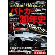 平成～令和新時代　パトカー30年史(別冊ベストカー) [ムックその他]