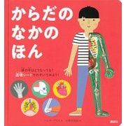 からだのなかのほん(講談社の翻訳絵本) [絵本]