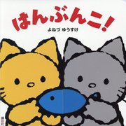 はんぶんこ!(講談社の幼児えほん) [絵本]
