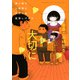 妻と僕の小規模な育児（3）(KCデラックス) [コミック]