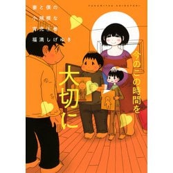 妻と僕の小規模な育児（3）(KCデラックス) [コミック]