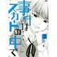 事件はスカートの中で（2）(ヤンマガKCスペシャル) [コミック]
