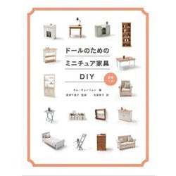 ヨドバシ Com ドールのためのミニチュア家具diy 単行本 通販 全品無料配達