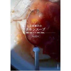 ヨドバシ.com - 上田淳子のチキンスープ―鶏肉=具材、スープ。簡単