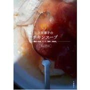 上田淳子のチキンスープ―鶏肉=具材、スープ。簡単、本格的。 [単行本]