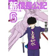 新・信長公記～ノブナガくんと私～（6）(ヤンマガKCスペシャル) [コミック]