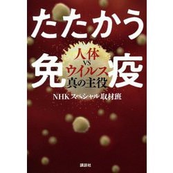 たたかう免疫―人体vsウイルス真の主役 [単行本]
