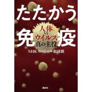 たたかう免疫―人体vsウイルス真の主役 [単行本]