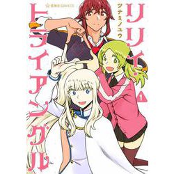リリィ・トライアングル　1(星海社COMICS) [コミック]
