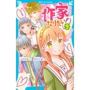 作家になりたい!〈9〉ダブルデートはラブコメディ(講談社青い鳥文庫) [新書]