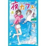夜カフェ〈8〉(講談社青い鳥文庫) [新書]