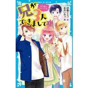 兄が3人できまして〈3〉王子様のなんでも屋(講談社青い鳥文庫) [新書]