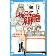はたらく細胞(講談社青い鳥文庫) [新書]