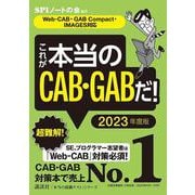 これが本当のCAB・GABだ!―Web-CAB・GAB Compact・IMAGES対応〈2023年度版〉(本当の就職テストシリーズ) [単行本]