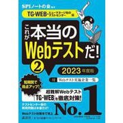 これが本当のWebテストだ!〈2〉TG-WEB・ヒューマネージ社のテストセンター編〈2023年度版〉(本当の就職テストシリーズ) [単行本]